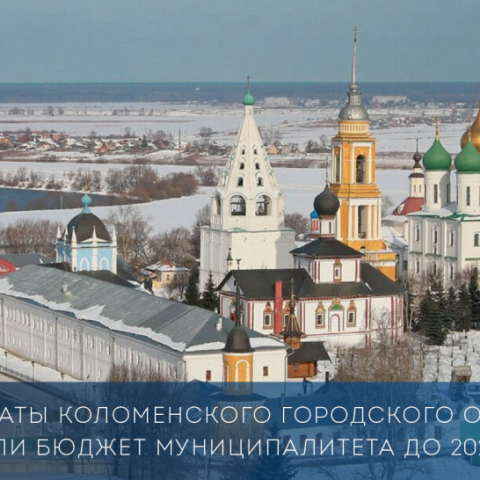 Депутаты Коломенского городского округа приняли бюджет муниципалитета до 2023 года