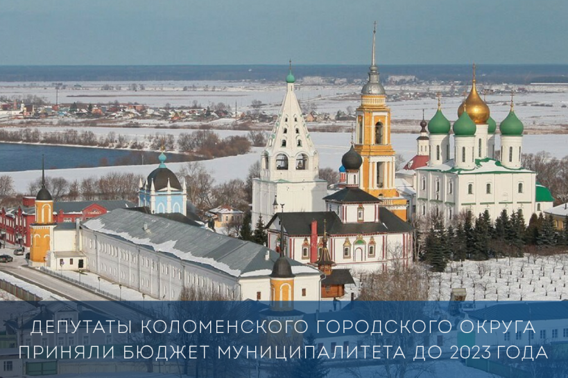 Депутаты Коломенского городского округа приняли бюджет муниципалитета до 2023 года