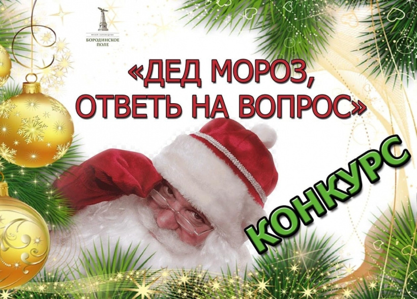 Музей-заповедник «Бородинское поле» запускает конкурс на лучший вопрос Дедушке Морозу