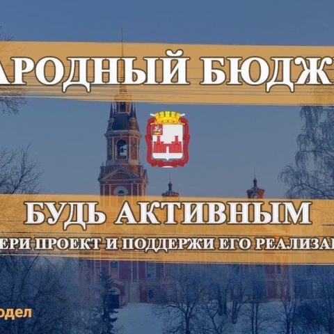 16 декабря на портале «Добродел» стартовало голосование за проекты в рамках программы инициативного бюджетирования