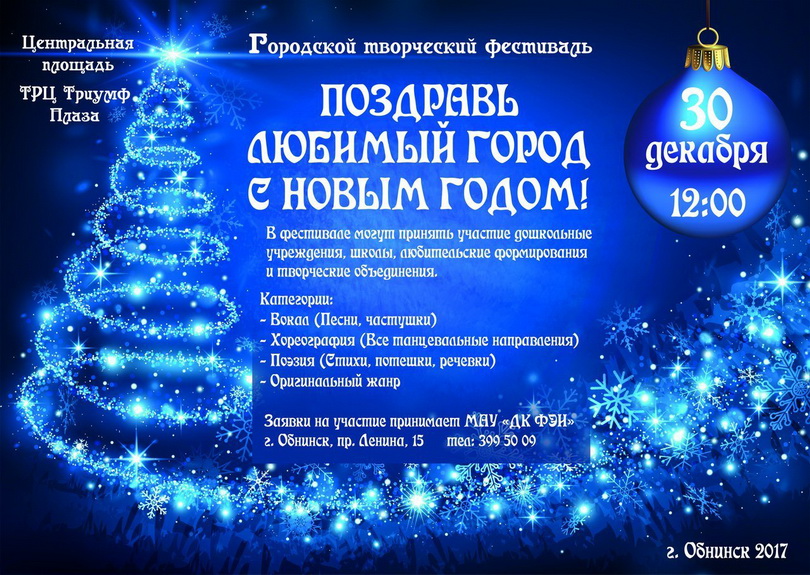 ДК ФЭИ приглашает горожан принять участие в творческом фестивале «Поздравь любимый город с Новым годом!»