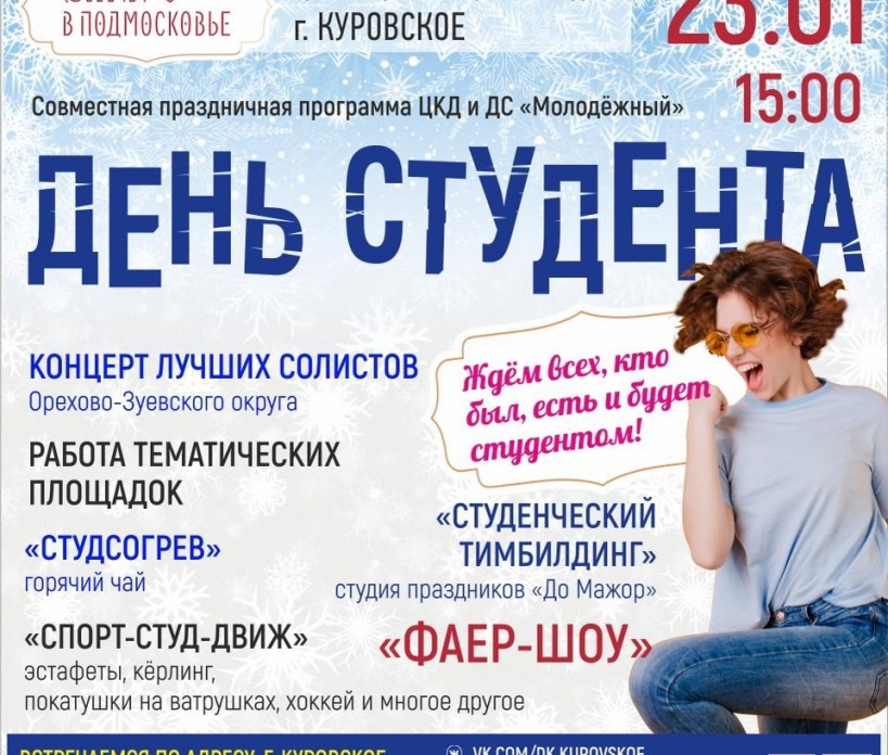 Как отпразднуют День студента в Орехово-Зуевском округе