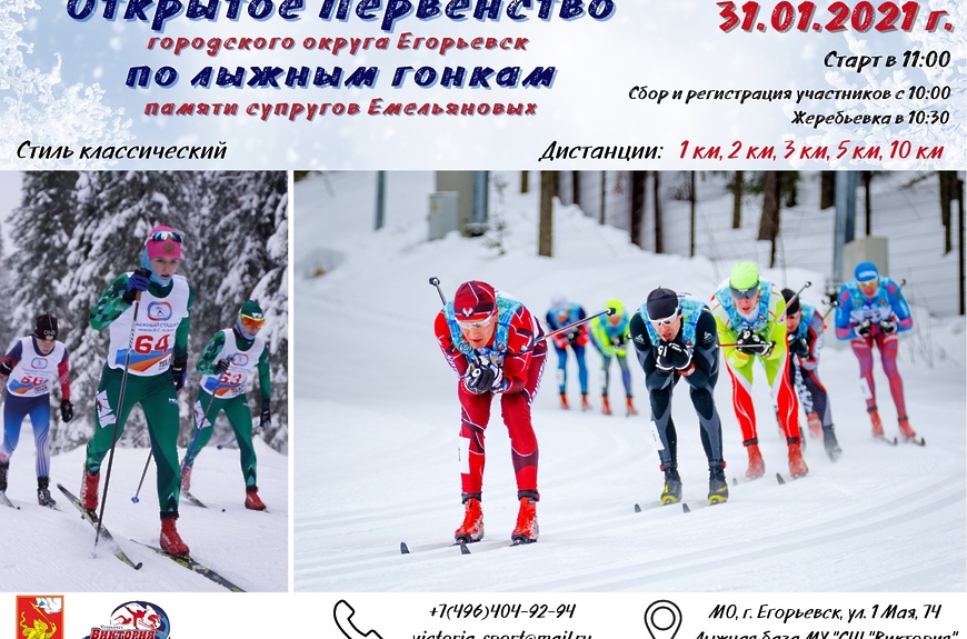 31 января состоится Первенство городского округа Егорьевск по лыжным гонкам