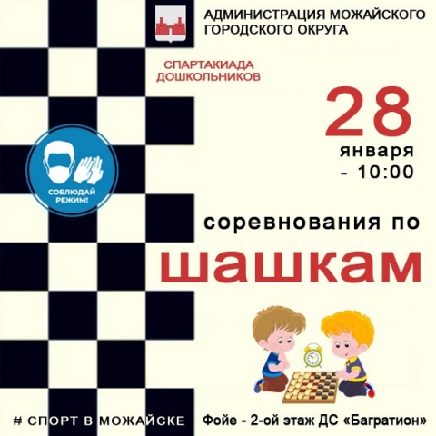 В Можайском городском округе пройдет спартакиада дошкольников по шашкам