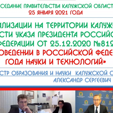 Мероприятия Года науки и технологий обсудили в Правительстве Калужской области.