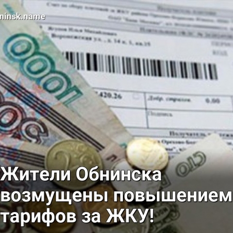 Тарифы на ЖКУ в Обнинске в 2021 году повысят почти на 4%