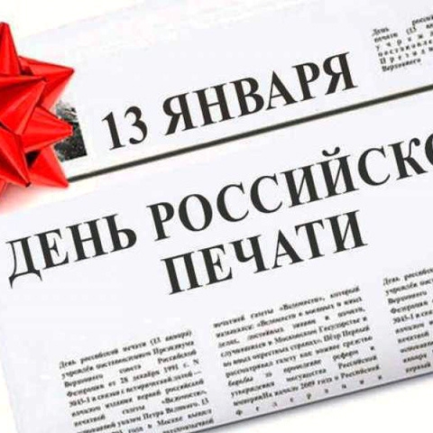 День Российской печати отмечается 13 января