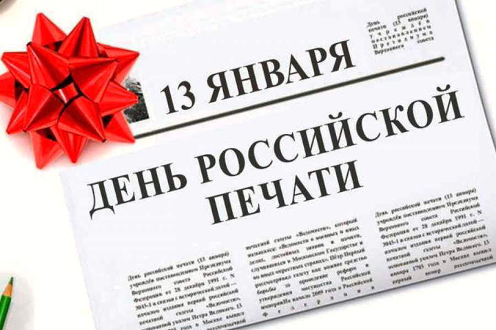 День Российской печати отмечается 13 января