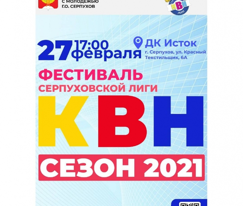 Новый сезон Серпуховской лиги КВН начнется с Фестиваля