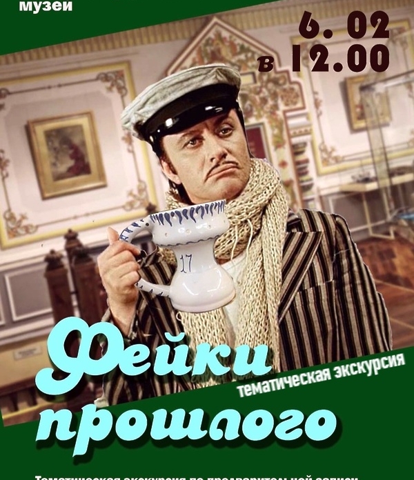 6 февраля Егорьевский музей приглашает на тематическую экскурсию «Фейки прошлого»