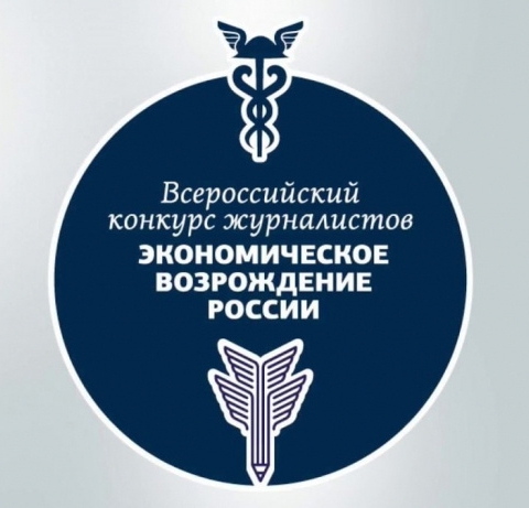 Журналистов Можайского городского округа приглашают принять участие во Всероссийском конкурсе «Экономическое возрождение России»