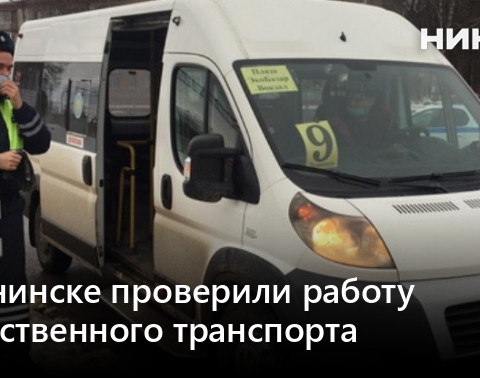 В Обнинске продолжаются проверки работы общественного транспорта