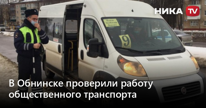 В Обнинске продолжаются проверки работы общественного транспорта