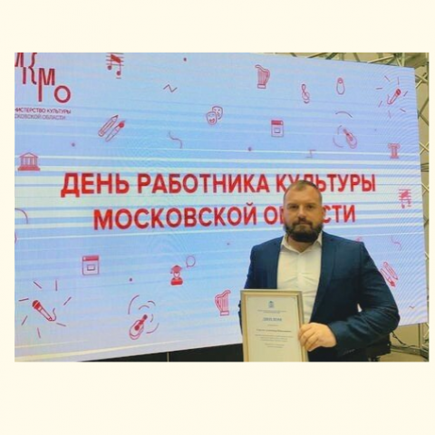 Директор центра «Мечта» стал победителем премии губернатора Подмосковья «Лучший по профессии»