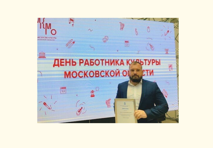 Директор центра «Мечта» стал победителем премии губернатора Подмосковья «Лучший по профессии»