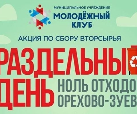 Сдать бумагу и пластик смогут жители Орехово-Зуева на экоакции 6 марта