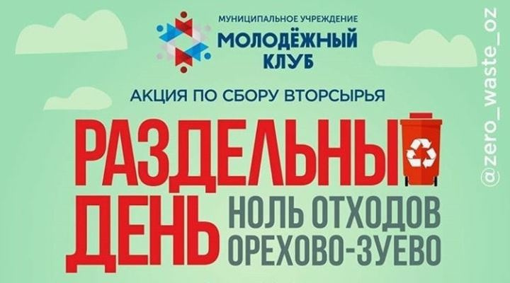 Сдать бумагу и пластик смогут жители Орехово-Зуева на экоакции 6 марта