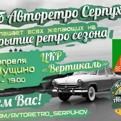Клуб «Авторетро Серпухов» приглашает на открытие сезона