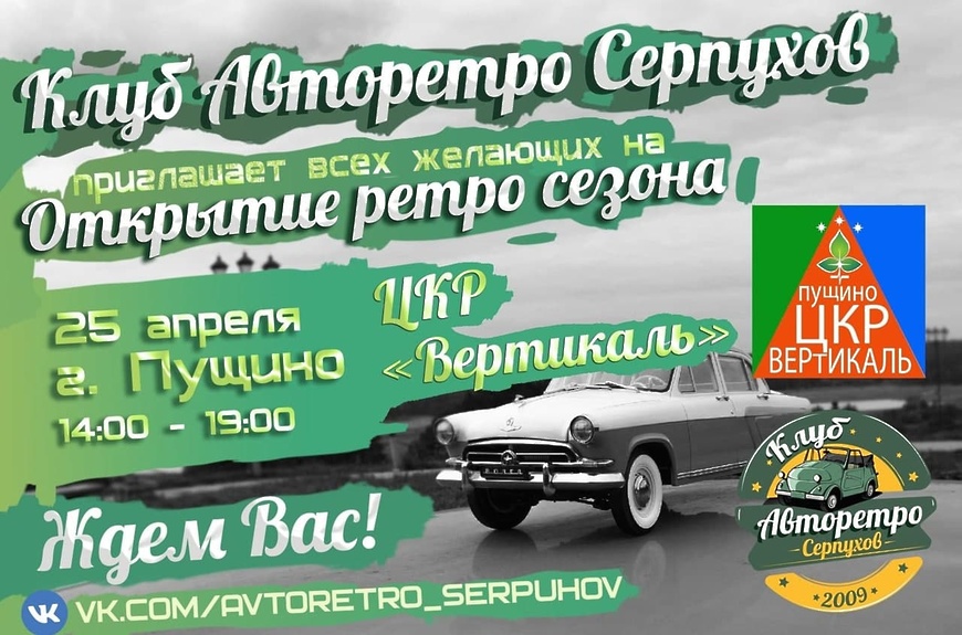 Клуб «Авторетро Серпухов» приглашает на открытие сезона