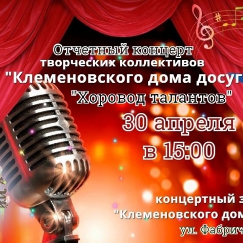 30 апреля состоится отчетный концерт творческих коллективов «Клеменовского дома досуга»