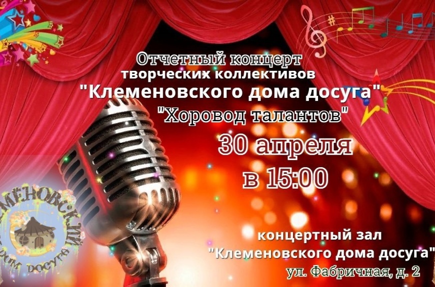 30 апреля состоится отчетный концерт творческих коллективов «Клеменовского дома досуга»