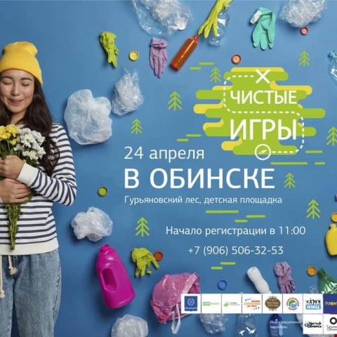 24 апреля Обнинск присоединиться к Чистым играм