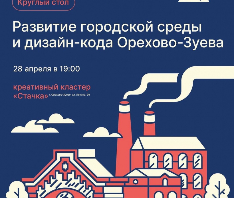 Развитие дизайн-кода Орехово-Зуева обсудят в креативном кластере «Стачка» 28 апреля