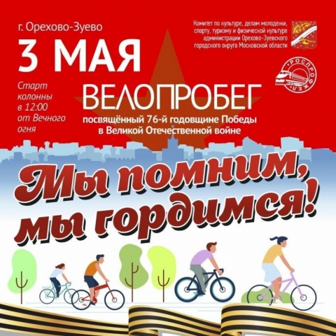 Велопробег, посвященный Дню Победы, пройдет в Орехово-Зуеве 3 мая