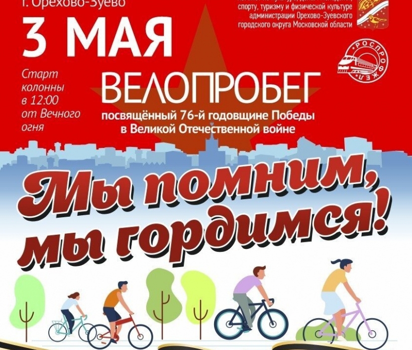 Велопробег, посвященный Дню Победы, пройдет в Орехово-Зуеве 3 мая
