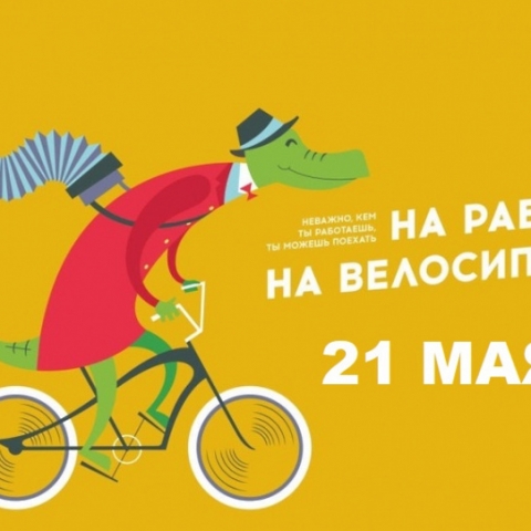 Егорьевцам предлагают присоединиться к акции «На работу на велосипеде»