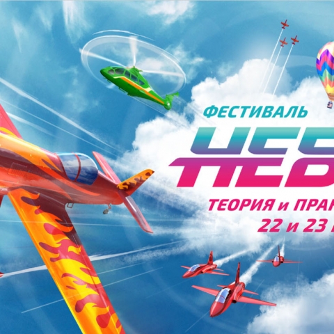 Авиационный фестиваль «НЕБО: теория и практика» состоится 22-23 мая в Балашихе