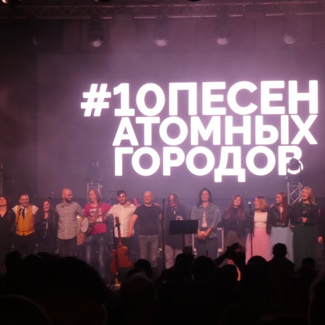 Музыка вместе проект 10 песен атомных городов