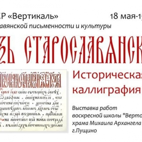 В ЦКР «Вертикаль» открылась выставка «Вязь старославянская»