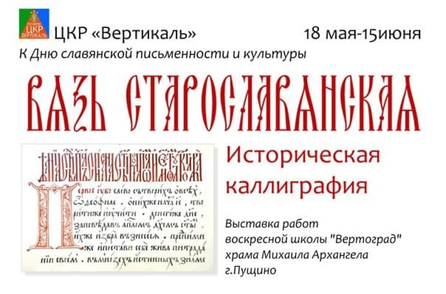 В ЦКР «Вертикаль» открылась выставка «Вязь старославянская»