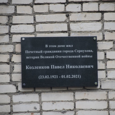 Мемориальную доску открыли в Серпухове в честь легендарного земляка