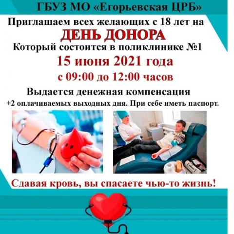 15 июня в городской поликлинике №1 пройдет День донора