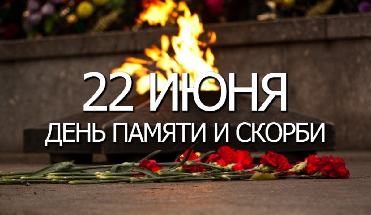 День памяти и скорби отмечается в нашей стране ежегодно 22 июня – в день начала Великой Отечественной войны.