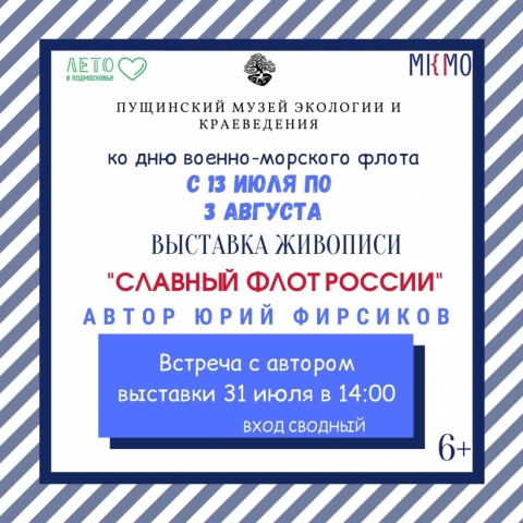 С 13 июля в пущинском музее работает выставка живописи «Славный флот России»