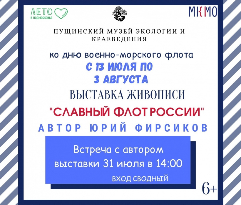 С 13 июля в пущинском музее работает выставка живописи «Славный флот России»