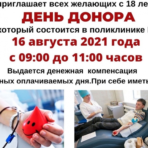 В городской поликлинике №1 пройдет День донора