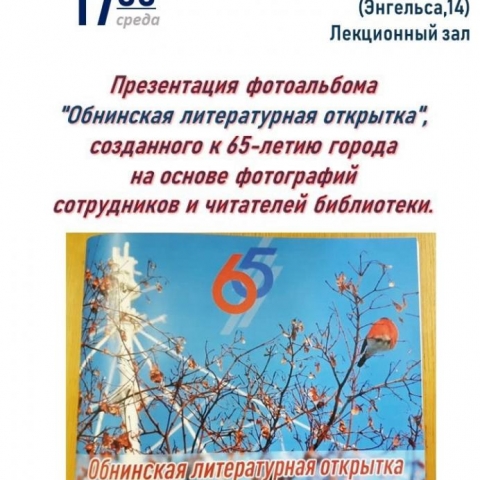 Центральная городская библиотека на ул. Энгельса 25 августа в 17-30 приглашает на презентацию «Обнинской литературной открытки»