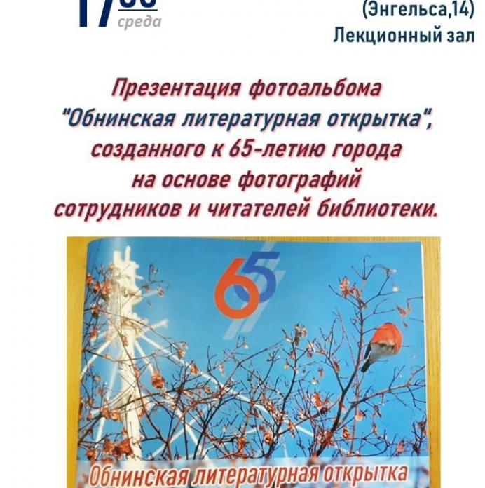 Центральная городская библиотека на ул. Энгельса 25 августа в 17-30 приглашает на презентацию «Обнинской литературной открытки»