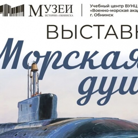 В Музее истории города открыта выставка «Морская душа», посвященная 80-летию Почетного ветерана города Обнинска вице-адмирала Олега Михайловича Фалеева