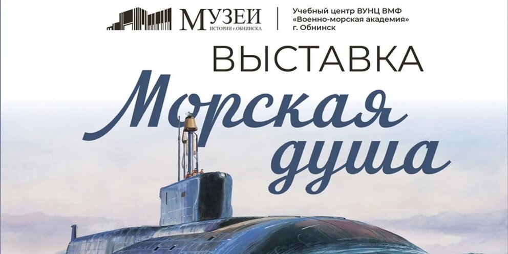 В Музее истории города открыта выставка «Морская душа», посвященная 80-летию Почетного ветерана города Обнинска вице-адмирала Олега Михайловича Фалеева