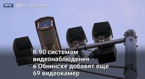 В общественных местах Обнинска станет больше видеокамер.