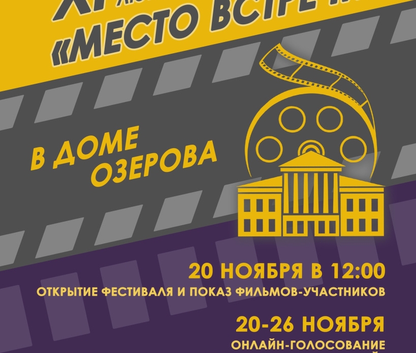 Фестиваль любительского кино «Место встречи» пройдет в Коломне уже в этом месяце