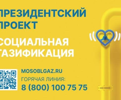 В городском округе Серпухов продолжает реализовываться президентская программа «Социальная газификация»
