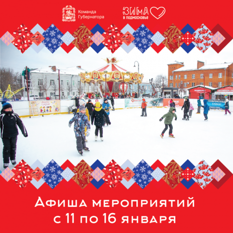 С 11 по 16 января в Коломне и Озёрах продолжатся мероприятия в рамках проекта «Зима в Подмосковье»