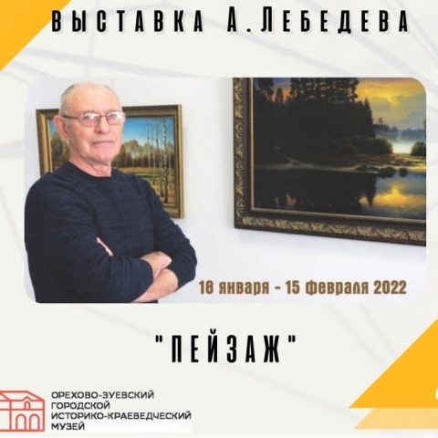 Выставка картин Александра Лебедева «Пейзаж» открылась в Орехово-Зуеве