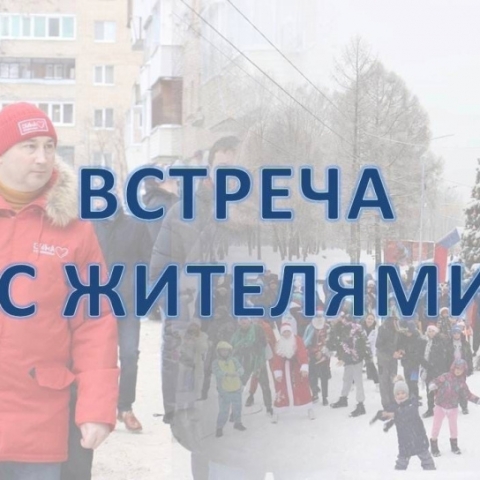Глава городского округа Ступино Сергей Мужальских проведёт встречу с жителями